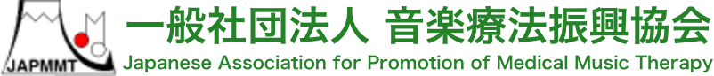 一般社団法人 音楽療法振興協会